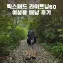 노스페이스 태백점 | 엑스패드 라이트닝60 백패킹 경량 배낭 내돈내산 후기