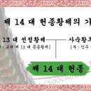 고려 [高麗] 제 14 대 헌종[獻宗] - 고려 제 13 대 선종황제의 적 1 남 이미지