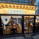 금별맥주시흥 - 시흥시 옥구상가2길 4 | 금별맥주시흥