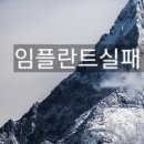 휴스턴치과의원 | 임플란트실패 때문에 강서구소개치과 방문