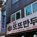 청주 개신동 찐빵 맛집 “또또만두”4천원?