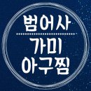 가미아구찜 이미지