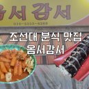 옴서감서 이미지