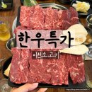 이천 소고기 맛집 한우특가 가족외식장소 추천