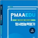 2024 형사법능력평가 기출문제집,박영식,경찰공제회 이미지