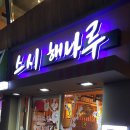 회기역 경희대 정문쪽에 위치한 &#39;스시 해나루&#39;!! 이미지