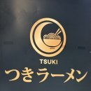 11500-19-63-01 | [종로/라멘] 🔥핫플 라멘맛집 츠키라멘 방문 후기 | 국물 진짜 미쳤다🍜