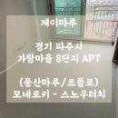 (주)가람환경 | 마루/르플로) 모네로키 - 스노우터치 / 경기도 파주 가람마을8단지아파트 &#39;제이마루&#39; 광폭 마루 시공 후기