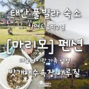 마리모펜션
