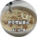 원조옛날콩국 이미지