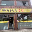 왕손창평국밥 이미지