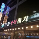 싱싱숙성참치 이미지