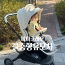 절충형유모차 미마 크레오 디자인부터 접는법까지 솔직후기
