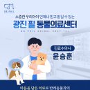 광진24시 필동물병원 이미지
