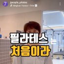 이플필라테스 - 김해시 진산대로 61 | 필라테스 나도 할 수 있을까요?? 남천동 제이피플 필라테스에서 알려드립니다.