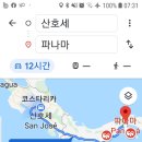 [19LATAM]코스타리카 산호세에서 파나마 시티로.. 이미지