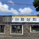 아름상회 이미지