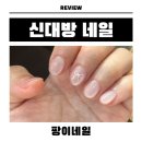 신대방네일추천 팡이네일에서 웨딩네일 만족후기(가격, 위치, 본식후기, 지속력)