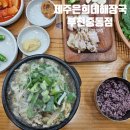 양지-2854 | 부천 내장탕 맛집 제주은희네해장국 부천중동점 내돈내산 재방문 후기