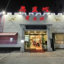 만리성 유천점 이미지