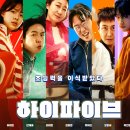 영화🎬 ‘하이파이브’ 관람 후기 &amp; 배우들 무대 인사