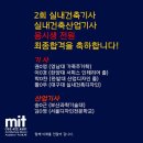 [대구실내건축학원 mit] 2회 실내건축기사 및 실내건축산업기사 전원합격을 축하합니다. 이미지