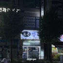 [경기/군포] 당동 조은참치 | 참치스페셜 후기