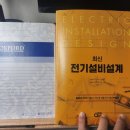 135회 건축전기설비기술사 준비 : 강태은 교수님의 최신 전기설비설계(&#39;24 7월 출간) 구매 후기