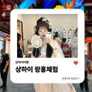 상하이여행 | 예원 왕홍체험 위챗 예약꿀팁부터 가격까지 싹 정리