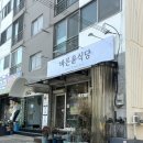 바른윤식당 이미지