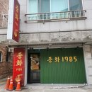 중화1985
