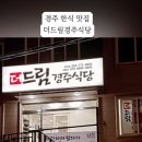 더드림 경주식당 이미지