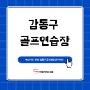 레인지 엑스 명일 | 강동구 골프연습장 추천 | 명일 레인지엑스