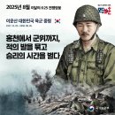 2025년 8월의 이달의 6·25전쟁영웅 ＜이운산 대한민국 육군 중령＞ 이미지