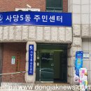 사당5동주민센터 이미지