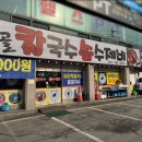 시골맛칼국수
