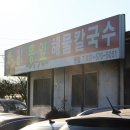 뽕잎동충하초해물칼국수