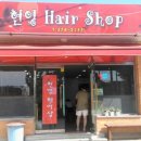 현영헤어샵