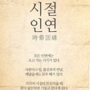 시절인연/법정스님 이미지