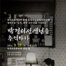 박경리선생님을 추억하다-2024-09-28 박경리문학공원 옛집 뜰 이미지