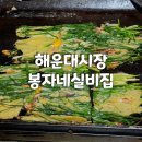 봉자네실비집 | 해운대시장 해물파전 봉자네실비집 솔직후기