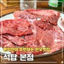 낙동강변로6-7 | 원주 개운동 한우맛집 석탑본점 현지인 추천 특수모둠 육사시미 후기