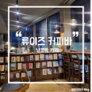 즐거운 교과서 속 책 읽기 | [남포 카페] 부산 남포동 조용한 분위기 속에서 책 읽기 좋은 느좋 카페 &lt;류이즈 커피바&gt;