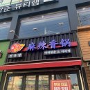 천유향화곡 | [서울] 우장산역 마라탕/마라샹궈 맛집은 여기! 천유향 리뷰