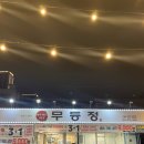 무등정 이미지