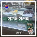 강변서로 | 단양 베이커리 단양 샌드 이끼베이커리 강변점 후기