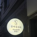 우아유에스테틱
