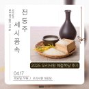 2025 예절학당 [세시풍속과 전통주] 후기