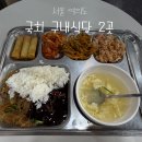 건지도서관 | 여의도 가성비 밥집 5천원대 중식ㆍ석식 후기 | 국회도서관 구내식당 vs 국회박물관 구내식당