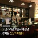 e좋은 호스텔 | 광화문 칵테일바 신상 술집, 분위기 맛집 세종호스텔 후기
